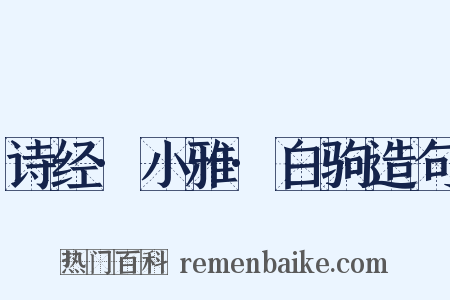 诗经·小雅·白驹造句是什么意思的图片